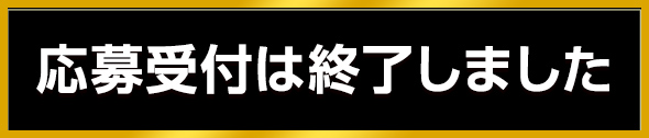 応募受付は終了しました