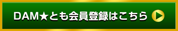 DAM★とも会員登録はこちら